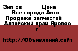 Зип ов 65, 30 › Цена ­ 100 - Все города Авто » Продажа запчастей   . Алтайский край,Яровое г.